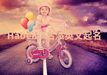 Habeiba名派英文起名