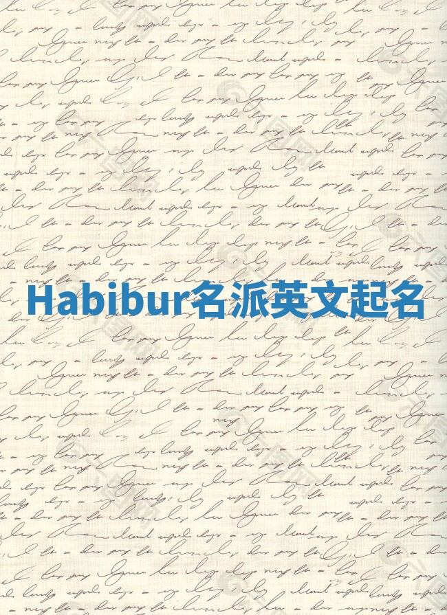 Habibur名派英文起名