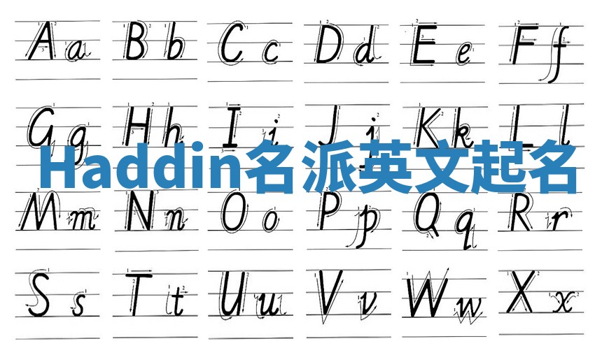 Haddin名派英文起名 Haddin名派英文起名