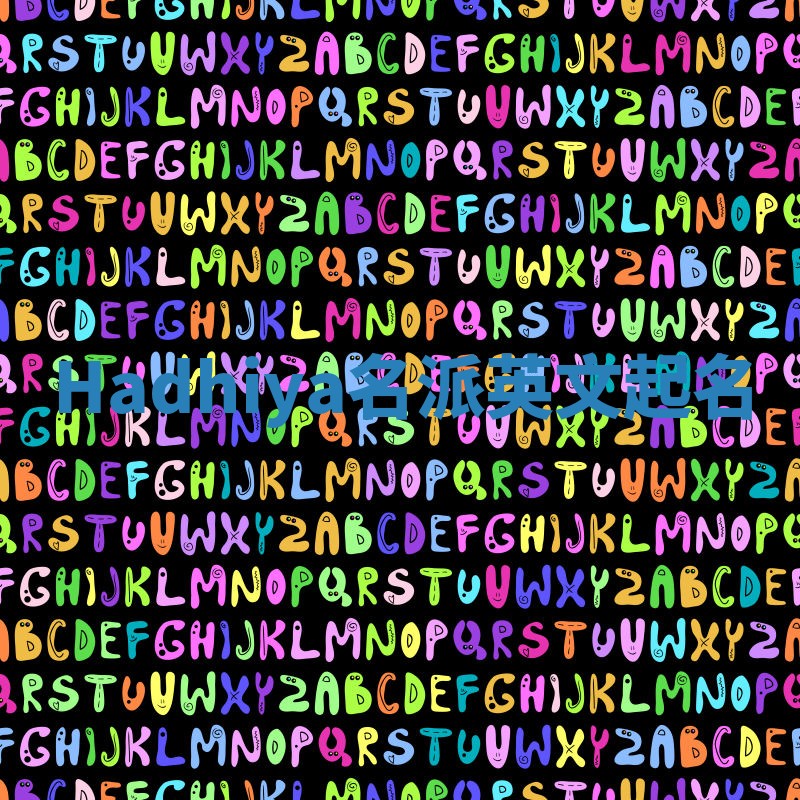 Hadhiya名派英文起名