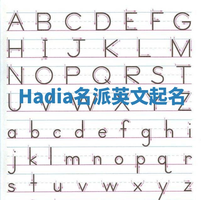 Hadia名派英文起名