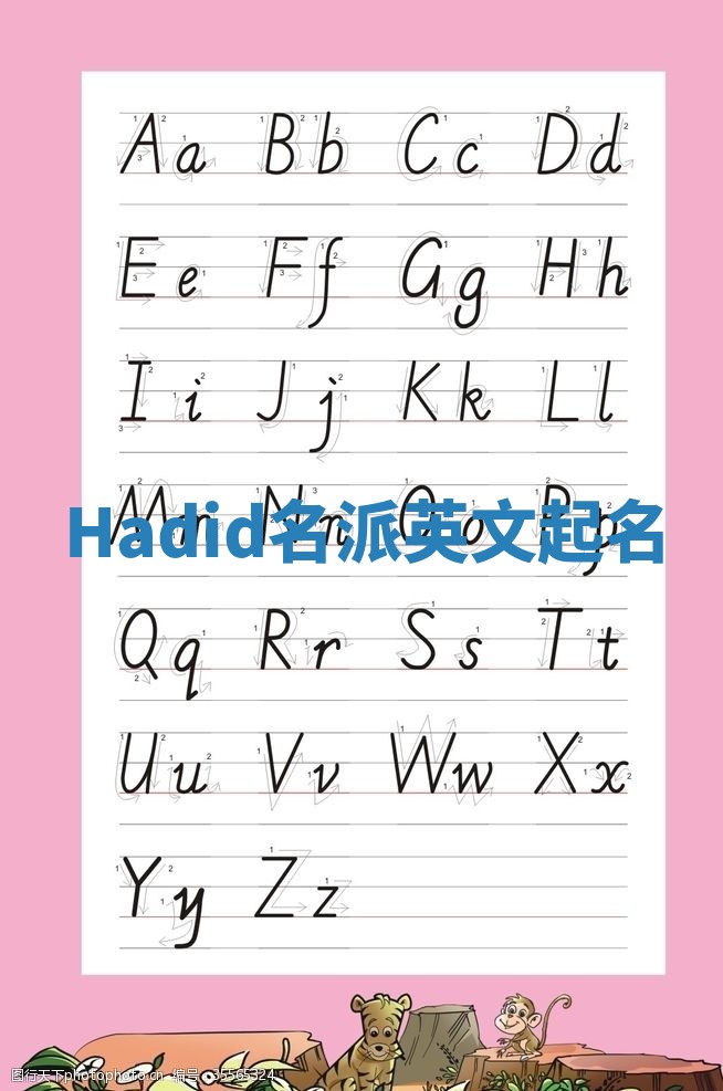 Hadid名派英文起名