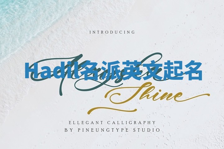 Hadil名派英文起名