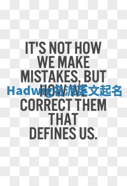 Hadwig名派英文起名