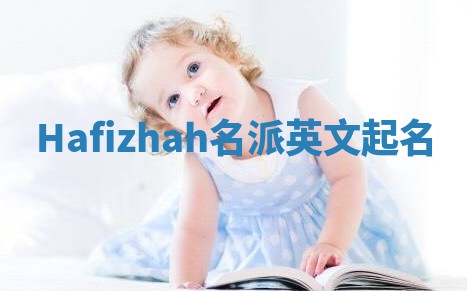Hafizhah名派英文起名
