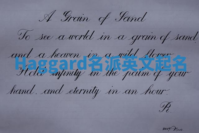 Haggard名派英文起名