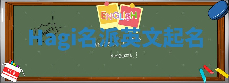 Hagi名派英文起名