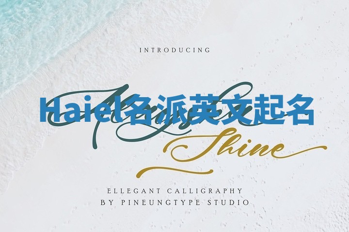 Haiel名派英文起名
