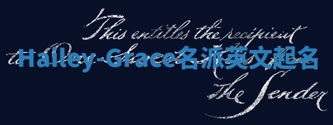 Hailey-Grace名派英文起名