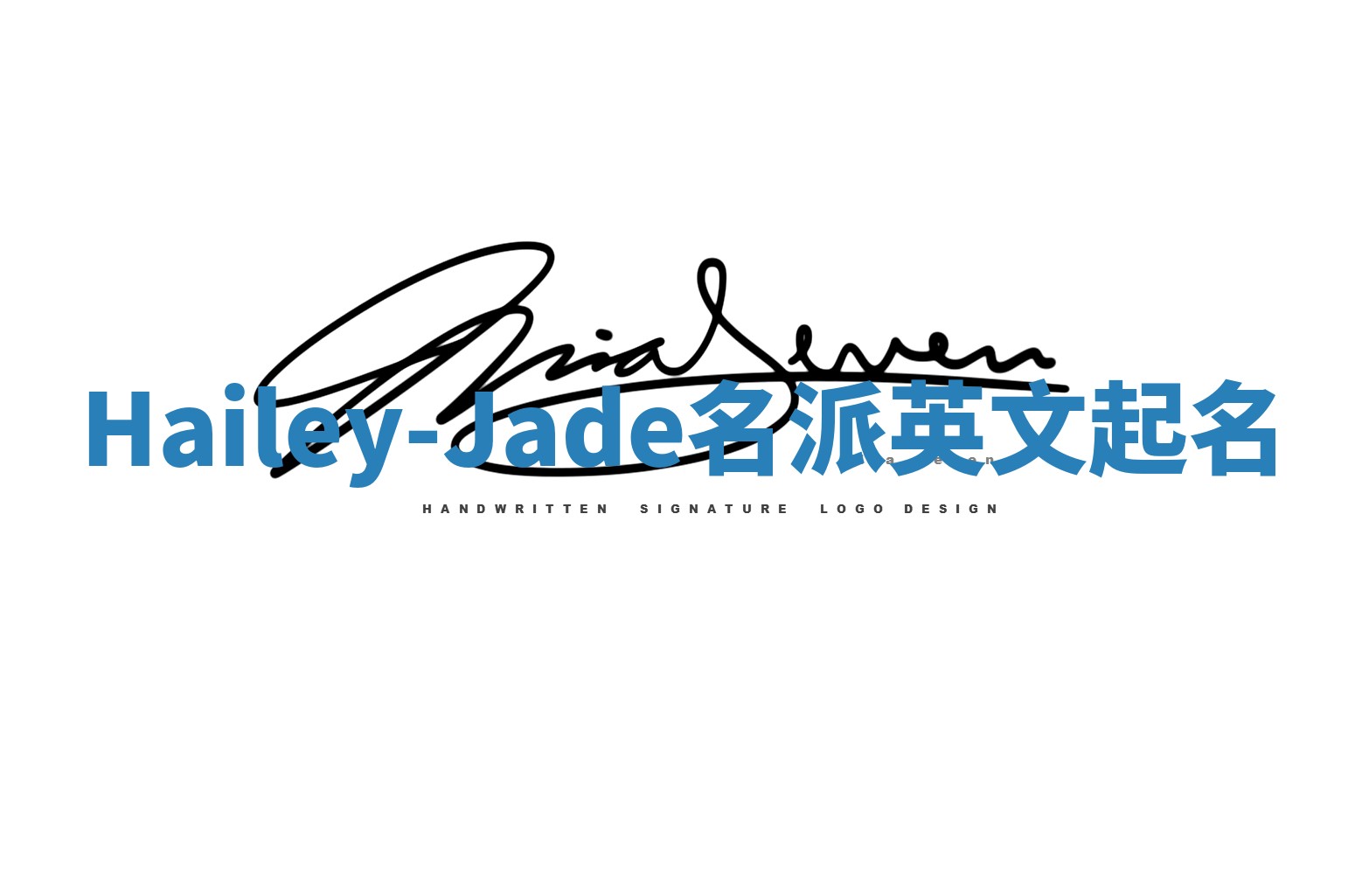 Hailey-Jade名派英文起名