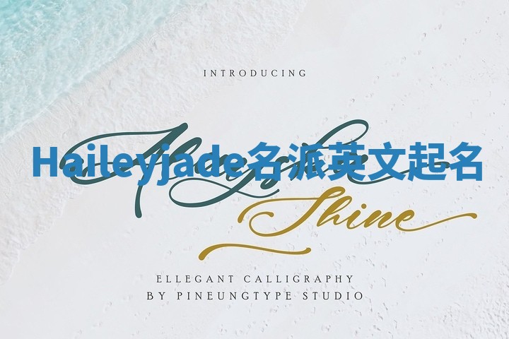 Haileyjade名派英文起名