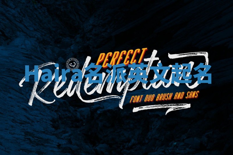 Haira名派英文起名