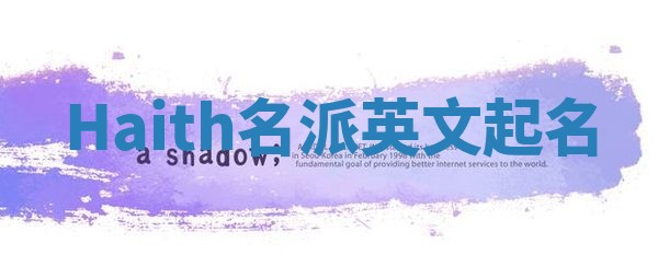 Haith名派英文起名