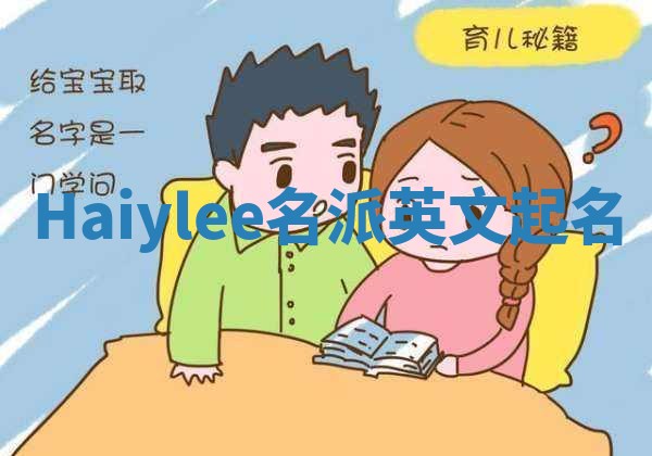 Haiylee名派英文起名