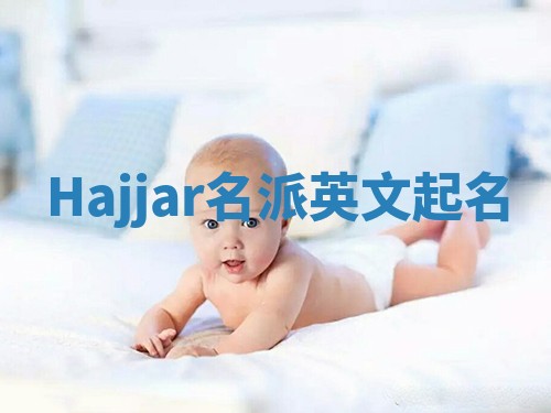 Hajjar名派英文起名