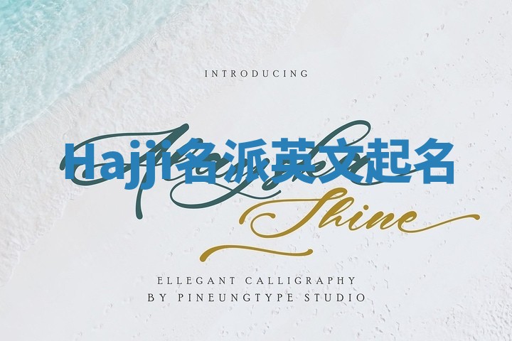 Hajji名派英文起名