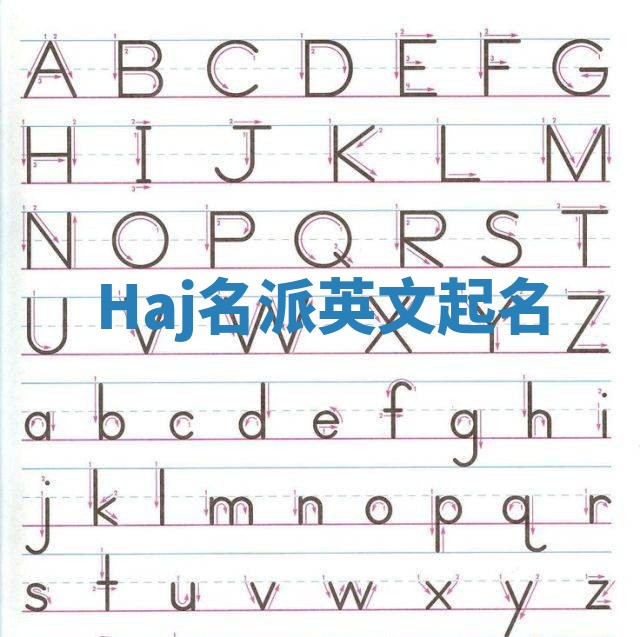 Haj名派英文起名