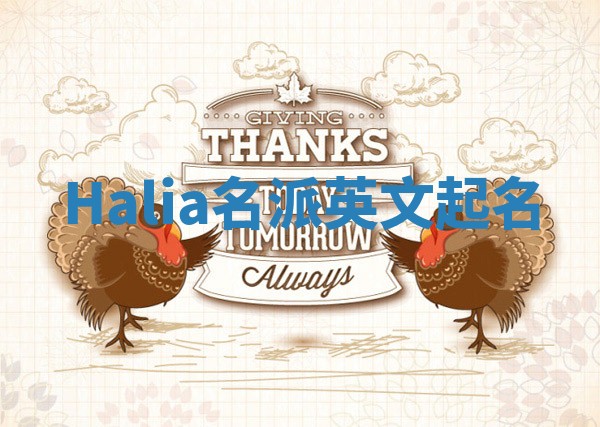 Halia名派英文起名 Halia名派英文起名