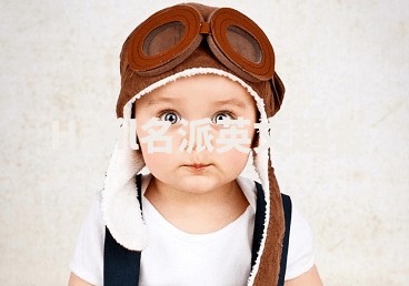 Halil名派英文起名