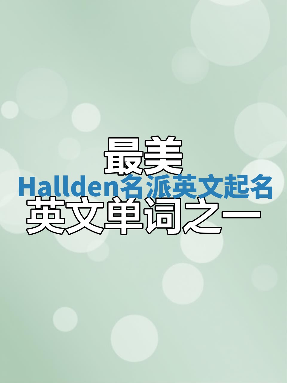 Hallden名派英文起名