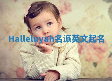 Halleluyah名派英文起名