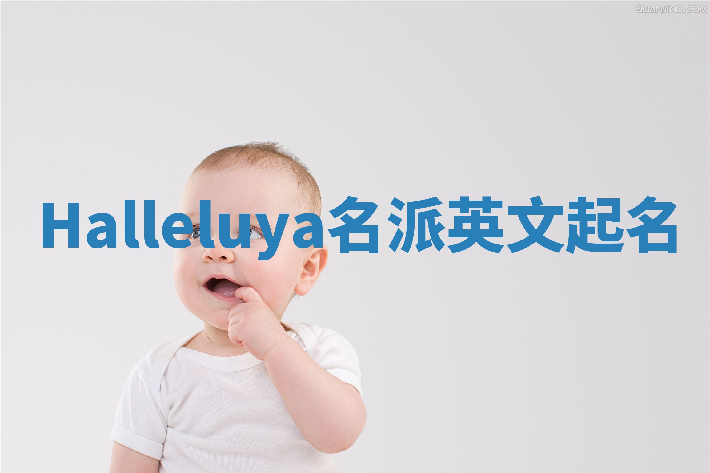 Halleluya名派英文起名