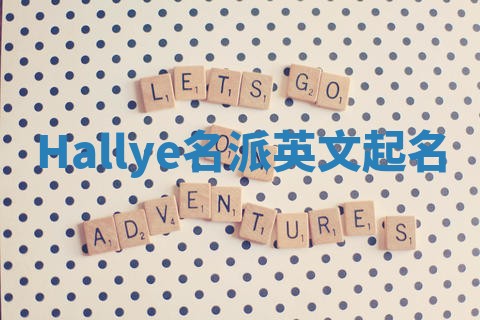 Hallye名派英文起名