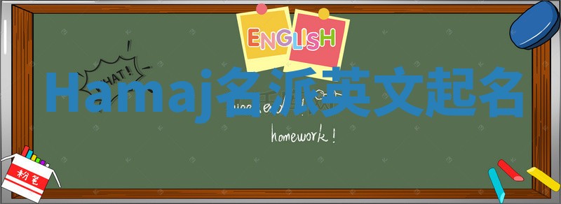 Hamaj名派英文起名