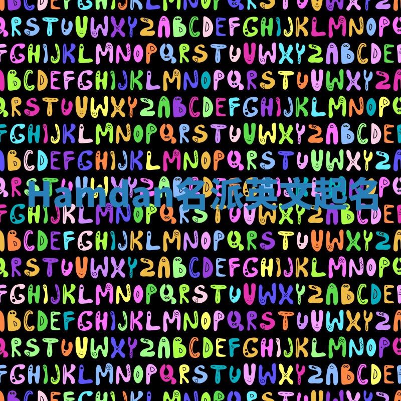 Hamdan名派英文起名