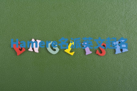 Hamere名派英文起名