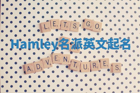 Hamley名派英文起名