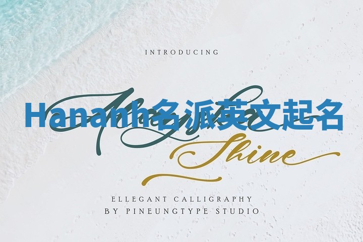 Hananh名派英文起名