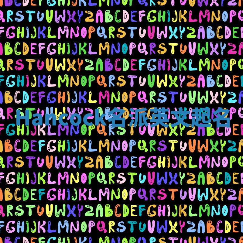 Hancock名派英文起名