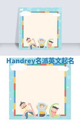 Handrey名派英文起名