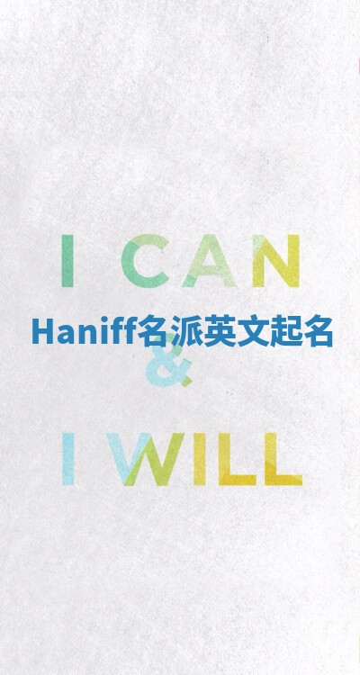Haniff名派英文起名