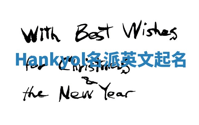 Hankyol名派英文起名