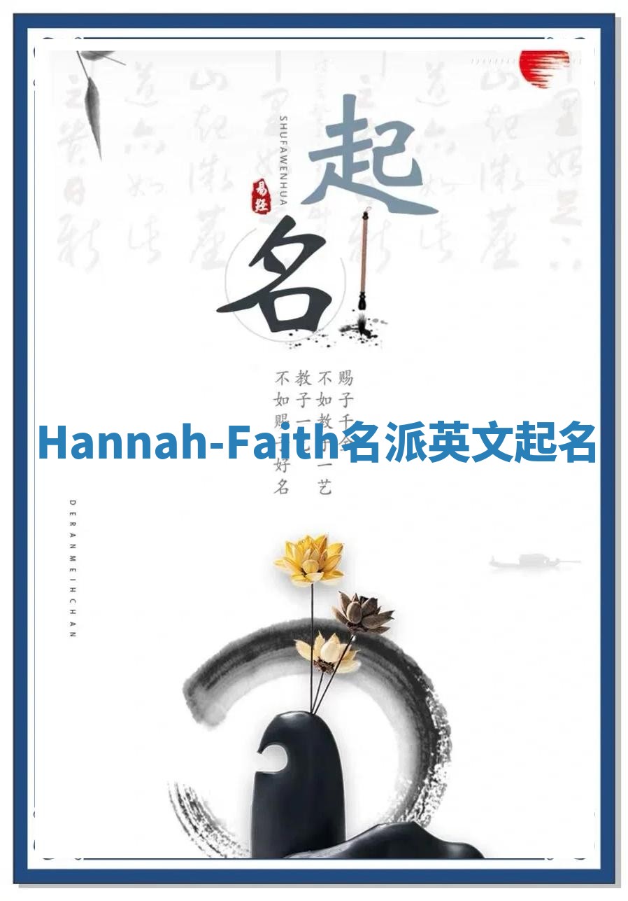 Hannah-Faith名派英文起名
