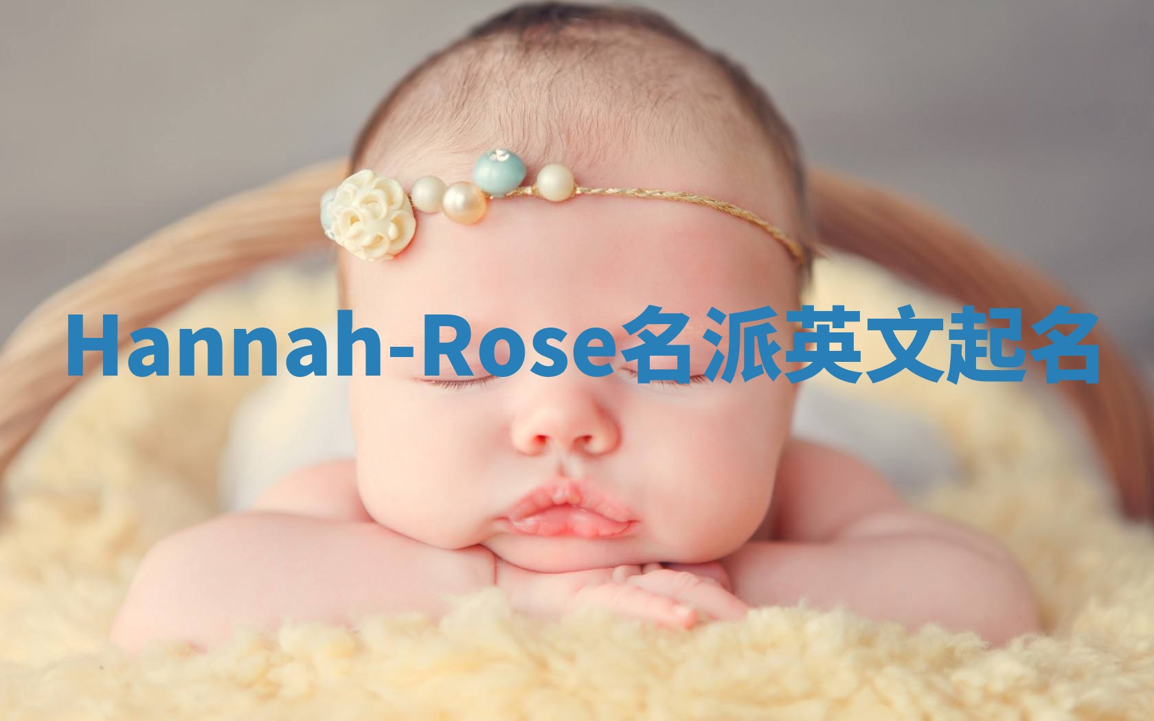 Hannah-Rose名派英文起名