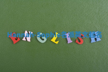 Hannah-Sophie名派英文起名