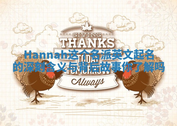 Hannah这个名派英文起名的深刻含义与背后故事你了解吗