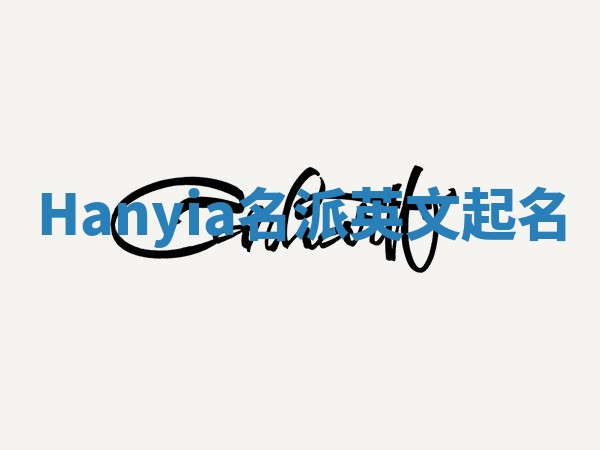 Hanyia名派英文起名