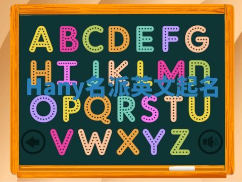 Hany名派英文起名