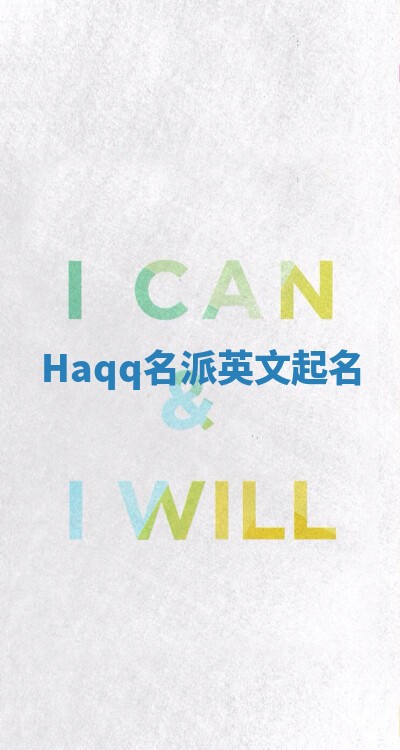 Haqq名派英文起名