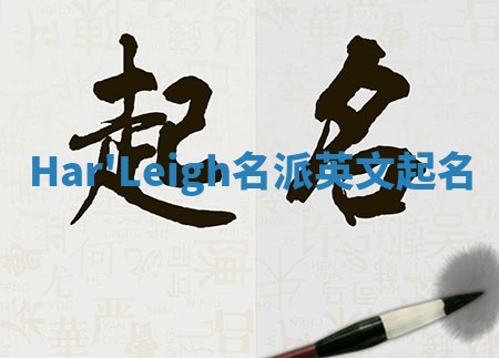 Har'Leigh名派英文起名