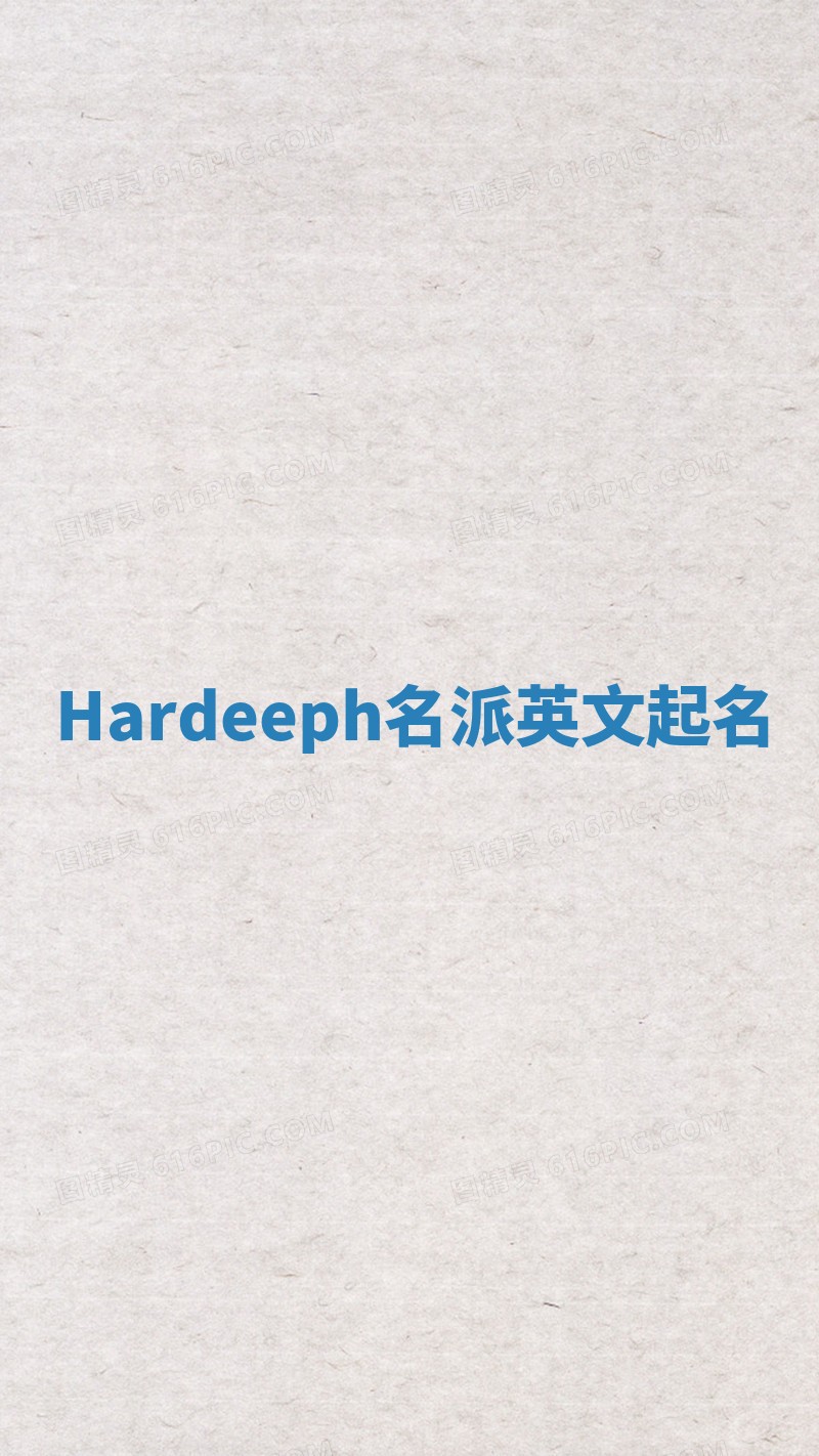 Hardeeph名派英文起名