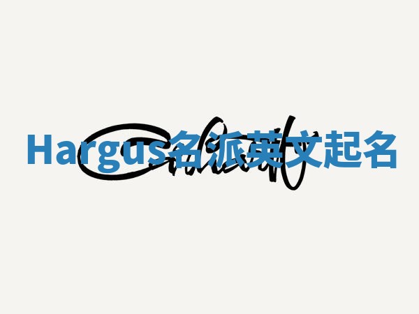 Hargus名派英文起名