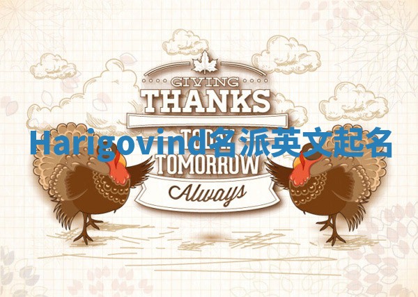 Harigovind名派英文起名