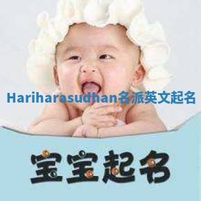 Hariharasudhan名派英文起名