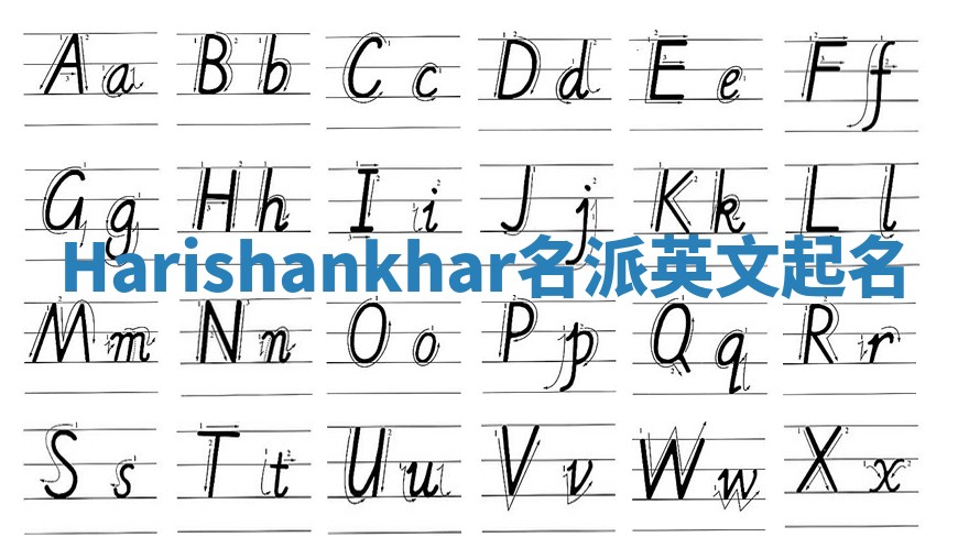Harishankhar名派英文起名