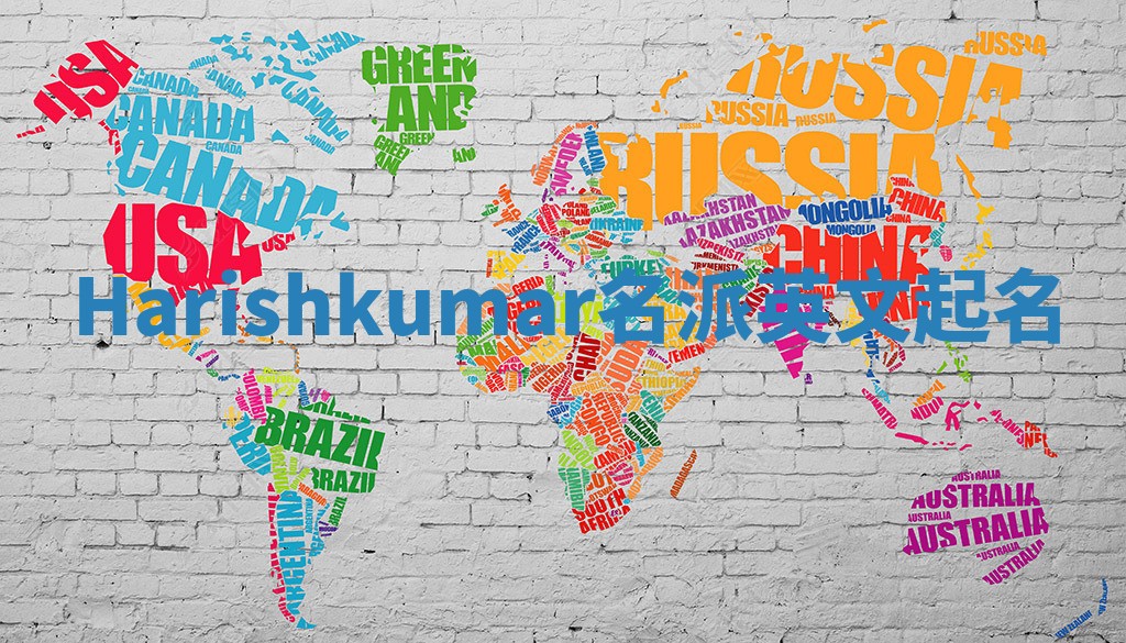 Harishkumar名派英文起名